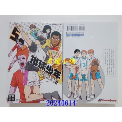 空运版  东立  排球少年社团活动！！ 5 再版  作者： 宫岛京平(全新)