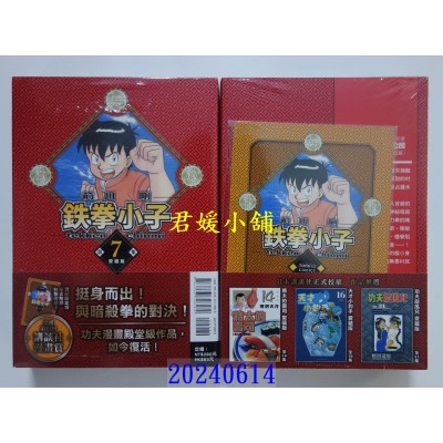 空运版  东立  铁拳小子 爱藏版 7(首刷限定版)  作者： 前川刚(全新)