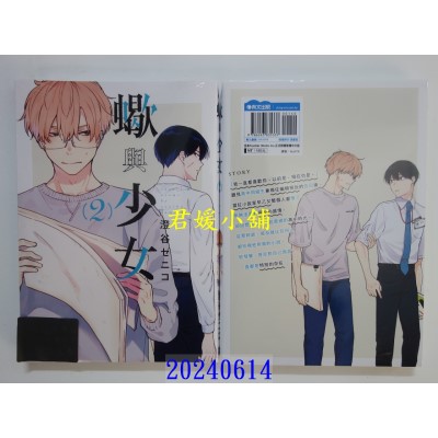 空运版  青文   蝎与少女(02)  作者： 澄谷ゼニコ(全新)