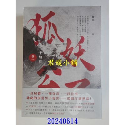 空运版  高宝小说  千劫眉【卷一+卷二套书】：武侠大戏《水龙吟》原着小说  作者： 藤萍(全新)