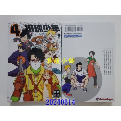 空运版  东立  排球少年社团活动！！ 4 再版  作者： 宫岛京平(全新)