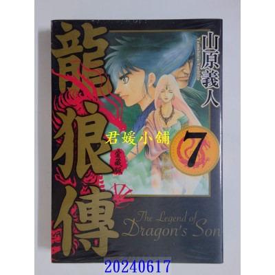 空运版  东立  龙狼传 爱藏版 7  作者： 山原义人(全新)