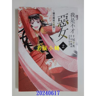 空运版  东立  我是不才恶女~雏宫蝶鼠互换传~ 2  作者： 尾羊英(全新)