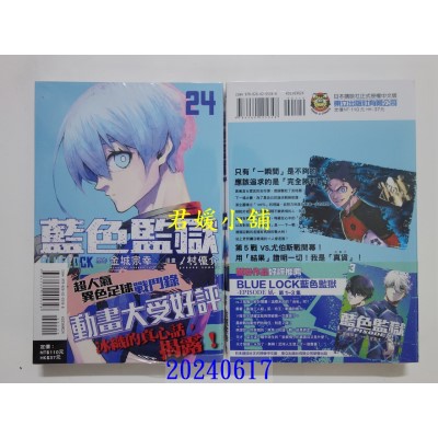 空运版  东立  BLUE LOCK 蓝色监狱 24  作者： 金城宗幸(全新)