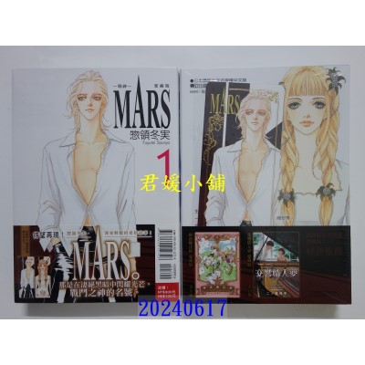 空运版  东立  MARS - 战神 - 爱藏版 1(首刷限定版)  作者： 揔领冬实(全新)