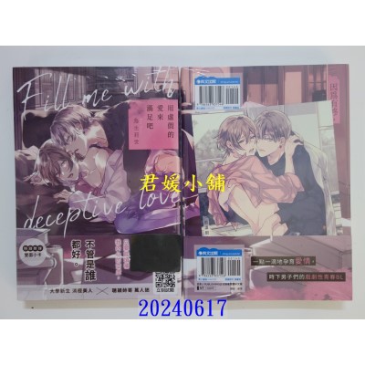 空运版  青文  用虚假的爱来满足吧(全)  作者： 鸟生莉世(全新)