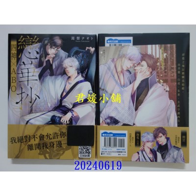 空运版  青文  恋华抄《四神×ABO》(01)  作者： 嵩梨ナオト(全新)