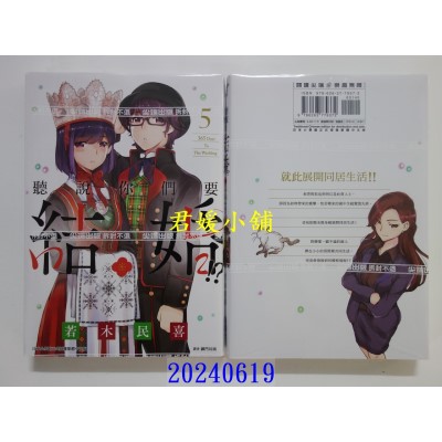 空运版  尖端  听说你们要结婚!?(05)  作者： 若木民喜(全新)