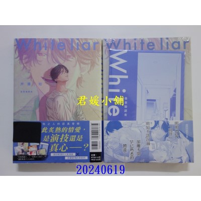 空运版  东立  善意撒谎者 全(首刷限定版)  作者： 芹泽知(全新)