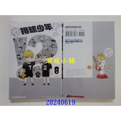 空运版  东立  LET’S！排球少年！？ 8 再版  作者： レツ(全新)