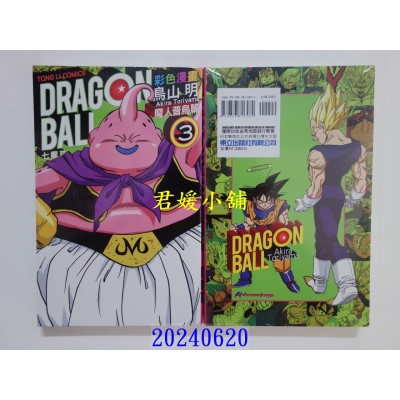 空运版  东立  七龙珠彩色漫画 魔人普乌篇 3 再版  作者： 鸟山明(全新)