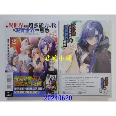 空运版  东立小说  在异世界获得超强能力的我，在现实世界照样无敌 GIRLS SIDE～绮丽少女们的冒险使世界为之一变～ 2(首刷附录版)(全新)