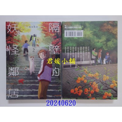 空运版  东立  隔壁的妖怪邻居 2  作者： noho(全新)