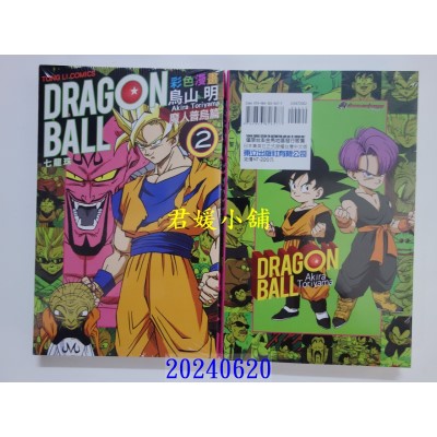 空运版  东立  七龙珠彩色漫画 魔人普乌篇 2 再版  作者： 鸟山明(全新)