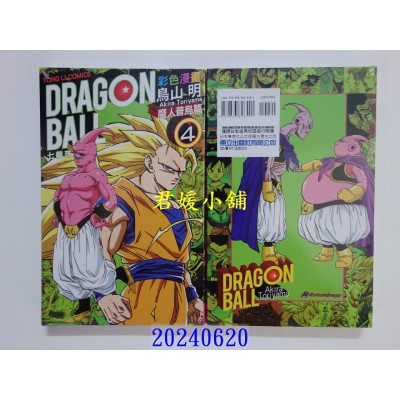 空运版  东立  七龙珠彩色漫画 魔人普乌篇 4 再版  作者： 鸟山明(全新)