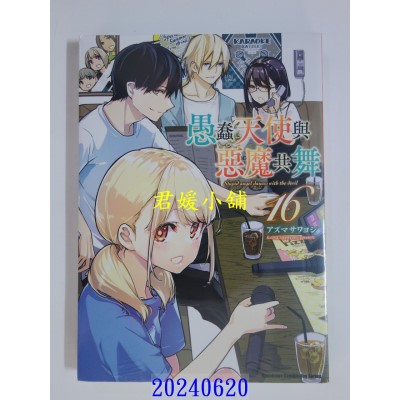 空运版  角川  愚蠢天使与恶魔共舞 (16)  作者： アズマ サワヨシ(全新)