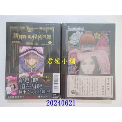 空运版  东立  黑博物馆 新月啊， 与怪物共舞 5(首刷限定版)  作者： 藤田和日郎(全新)