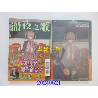 空运版  东立  彻夜之歌 18(首刷限定版)  作者： 琴山(全新)