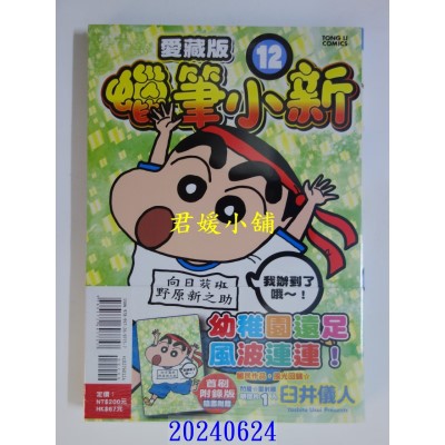 空运版  东立  蜡笔小新 爱藏版 12(首刷附录版)  作者： 臼井仪人(全新)