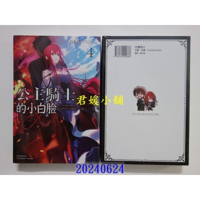空运版  角川小说  公主骑士的小白脸 (4)  作者： 白金透(全新)