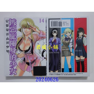 空运版  东贩  被恶魔附身的少女 14  作者： 山田惠庸(全新)