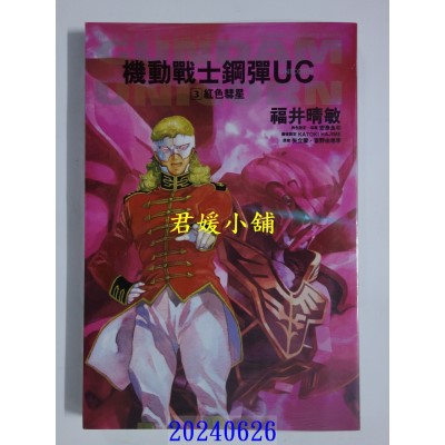 空运版  角川小说  机动战士钢弹 UC (3) 红色彗星（2024版）  作者： 福井晴敏(全新)