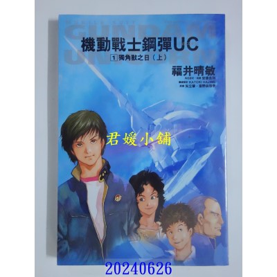空运版  角川小说  机动战士钢弹 UC (1) 独角兽之日（上）（2024版）  作者： 福井晴敏(全新)