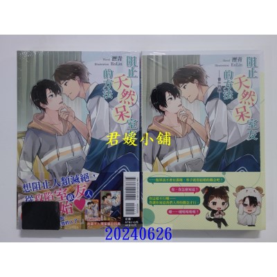 空运版  东立小说  阻止天然呆室友的方法 全  作者： 沥青(全新)