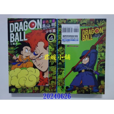 空运版  东立  七龙珠彩色漫画 少年篇 4 再版  作者： 鸟山明(全新)