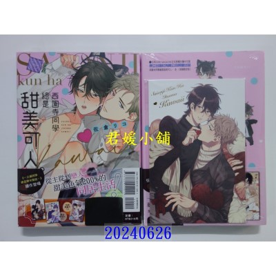 空运版  东立  西园寺同学总是甜美可人。 全(首刷限定版)  作者： 佐仓リコ(全新)