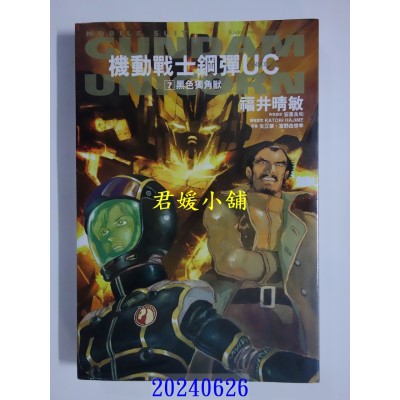 空运版  角川小说  机动战士钢弹 UC (7) 黑色独角兽（2024版）  作者： 福井晴敏(全新)