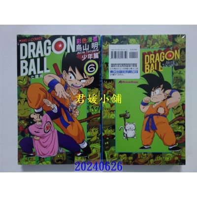 空运版  东立  七龙珠彩色漫画 少年篇 6 再版  作者： 鸟山明(全新)