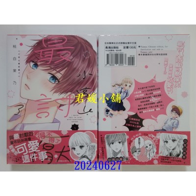 空运版  长鸿  小宫山最讨厌了 1  作者： 桃白茉乃(全新)