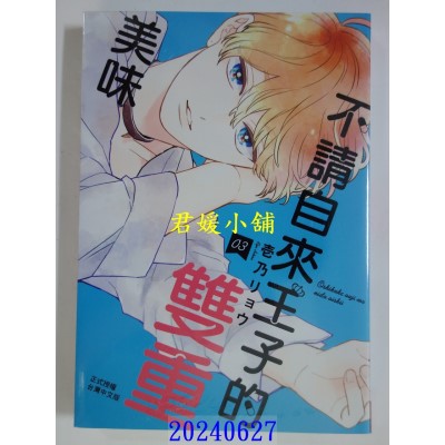 空运版  长鸿  不请自来王子的双重美味 3  作者： 壹乃リョウ(全新)