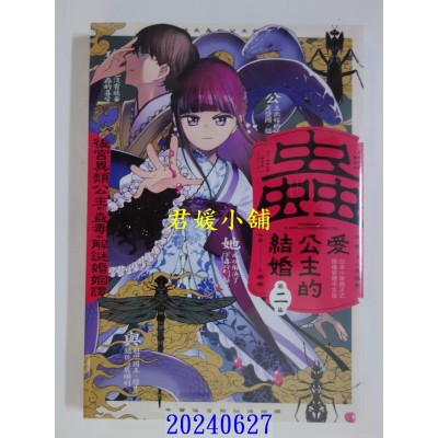 空运版  长鸿  虫爱公主的结婚～后宫异类公主的蛊毒和解谜婚姻谭～ 2  作者： 宫野美嘉(全新)