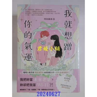 空运版  高宝小说  我就想蹭你的气运【上中下套书】  作者： 明桂载酒(全新)