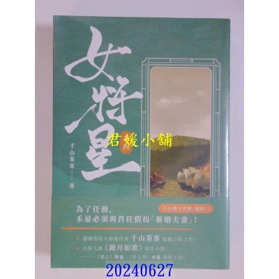 空运版  高宝小说  女将星（卷四）：古装大戏《锦月如歌》原作小说  作者： 千山茶客(全新)