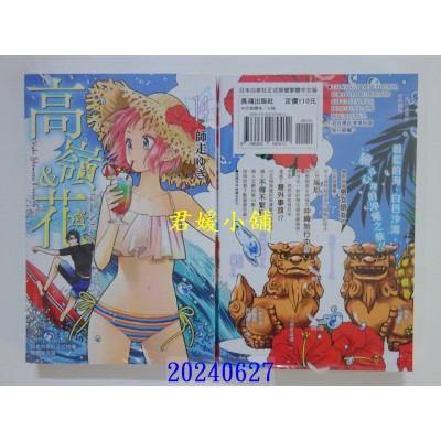 空运版  长鸿  高岭＆花 14  作者： 师走ゆき(全新)