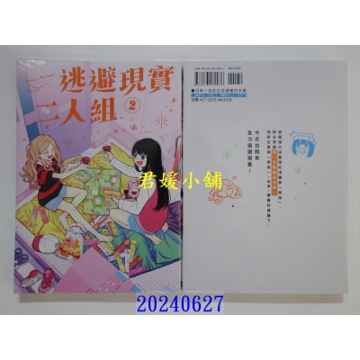 空运版  东立  逃避现实二人组 2  作者： 田口嗫一(全新)