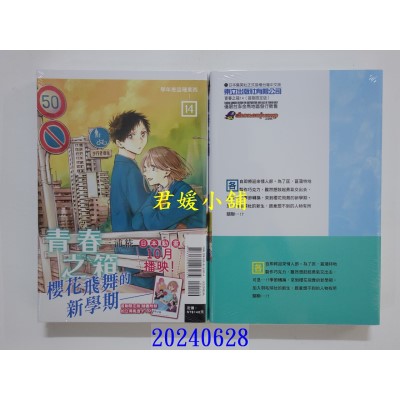 空运版  东立  青春之箱 14(首刷限定版)  作者： 三浦糀(全新)