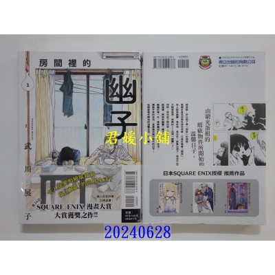 空运版  东立  房间里的幽子 1  作者： 武川展子(全新)