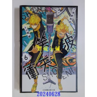 空运版  东立  笑波冲天 6  作者： 浅仓秋成(全新)