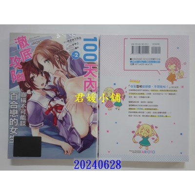 空运版  东立  100天内澈底攻陷宣称不可能谈百合恋的女生 2  作者： みかみてれん(全新)