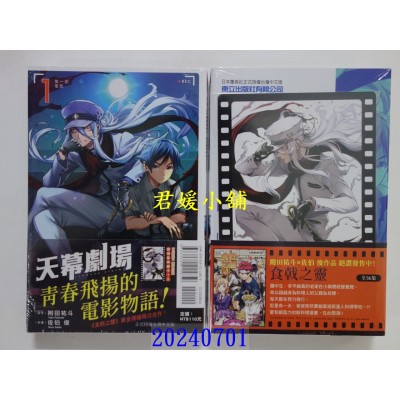 空运版  东立  天幕剧场 1(首刷附录版)  作者： 佐伯俊(全新)