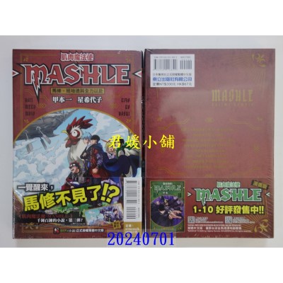 空运版  东立小说  肌肉魔法使-MASHLE-　马修・班地德与全力以赴 全  作者： 星希代子(全新)