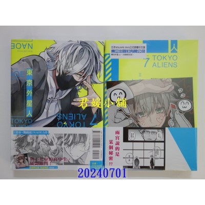 空运版  东立  东京外星人 7(首刷限定版)  作者： NAOE(全新)