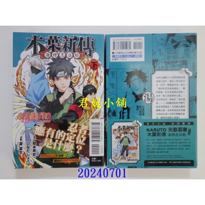空运版  东立  火影忍者 木叶新传 下  作者： 斋夏生(全新)