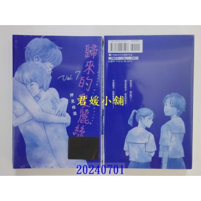 空运版  东立  归来的爱丽丝 7完  作者： 押见修造(全新)