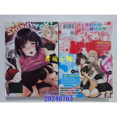 空运版  未来数位  Stand by OK!  作者： 平间宏和(全新)