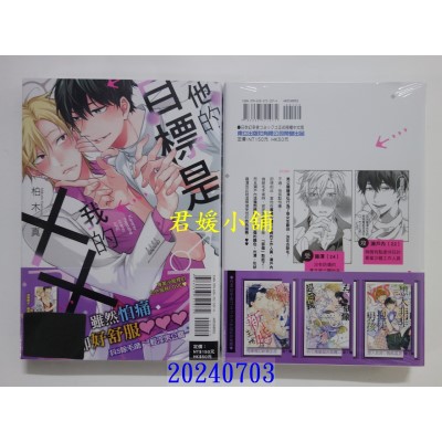 空运版  东立  他的目标是我的XX 全  作者： 柏木真(全新)